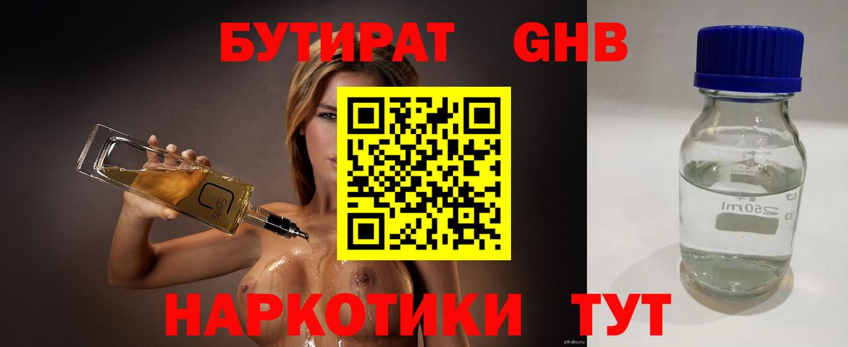 Бутират GHB Челябинск